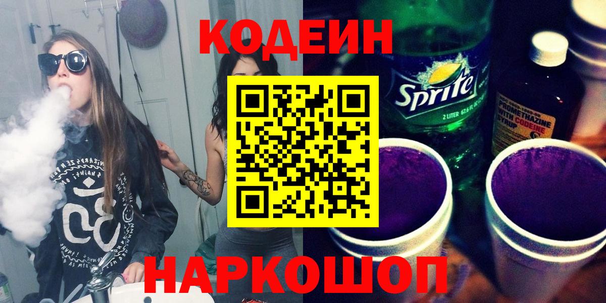 Алексеевка  Кодеиновый сироп Lean Purple Drank  Вход с VPN  Кодеин Purple Drank 